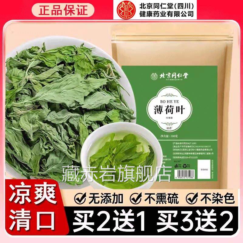 北京同仁堂薄荷叶干泡茶泡水搭柠药檬片新鲜食用中材官方正品颜慈