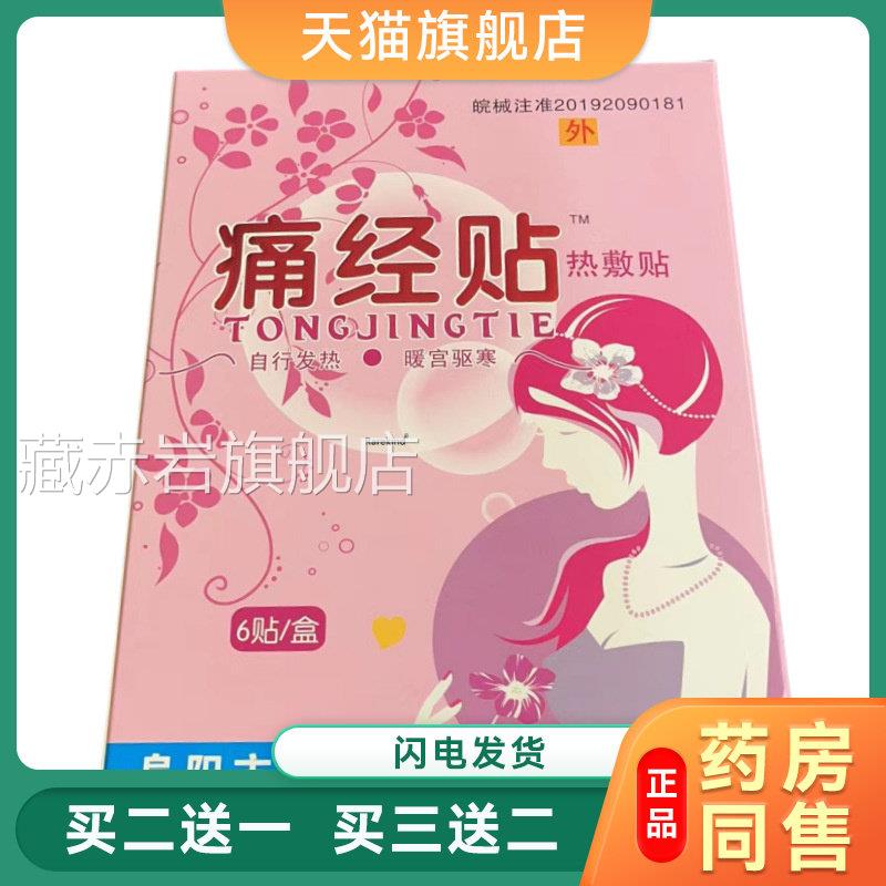 痛经贴热敷贴 10cm*12cm*1贴*6袋自行热暖宫驱发寒痛经贴热敷贴藏