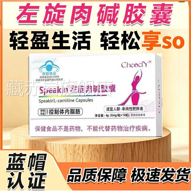 Speakin左肉碱胶囊官旋方旗舰店正品左旋肉碱胶囊直播同款L3藏赤