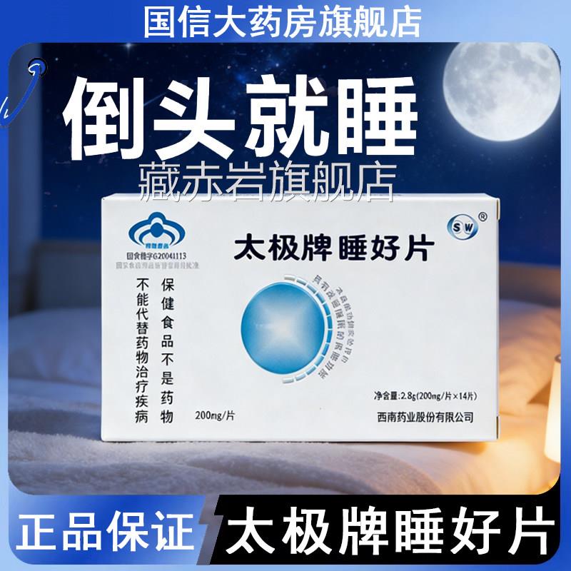 太极睡好片褪黑素维生素B6改善睡眠熬夜失眠牌易醒正品旗舰店7kk
