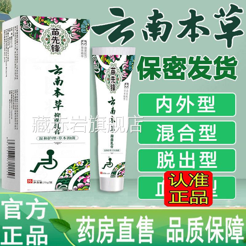 直云南本草苗先锋抑菌乳膏痔疮膏凝胶软断官方旗舰店药房售1LC颜