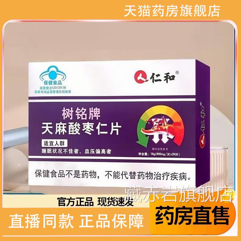 善仁和树铭牌天麻酸枣仁片血压官方降旗舰店睡眠正品辅助改1TQ颜