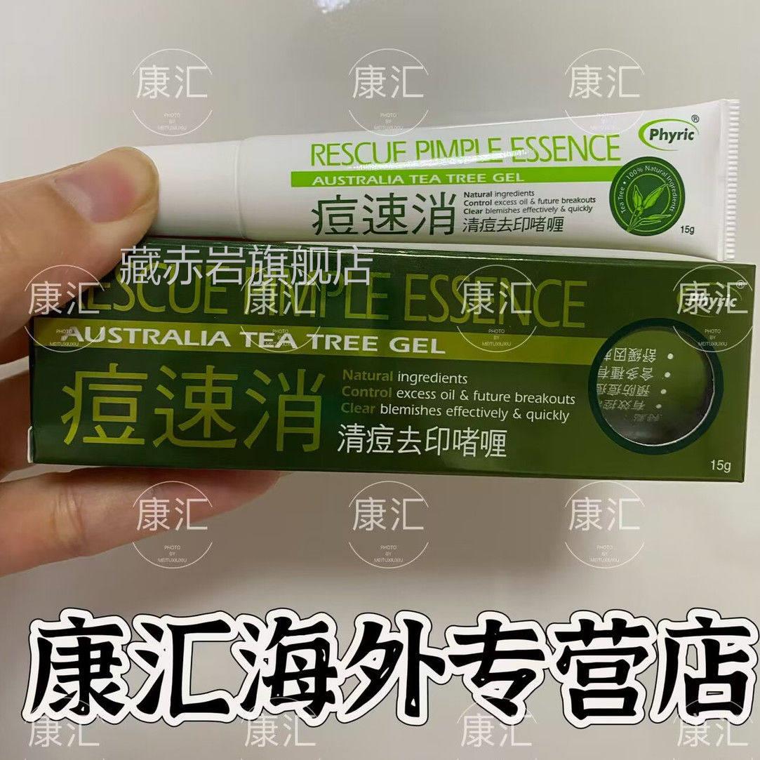 香港 (现货) g澳洲Phyric痘速消15清痘去印 啫喱洁面乳 精华藏赤