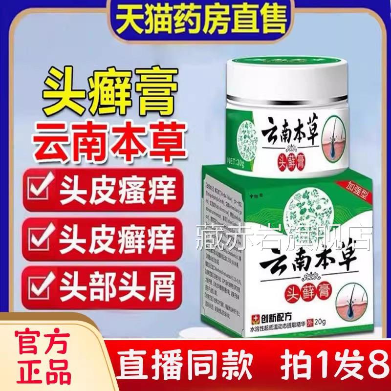 云南本草头癣膏正品官旗舰店头皮屑瘙痒银屑毛方囊炎头藓膏bc颜慈