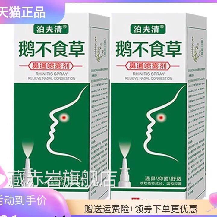 【正品保障】泊夫清鹅不食草雾鼻通喷剂20m天然成分成人儿童通用