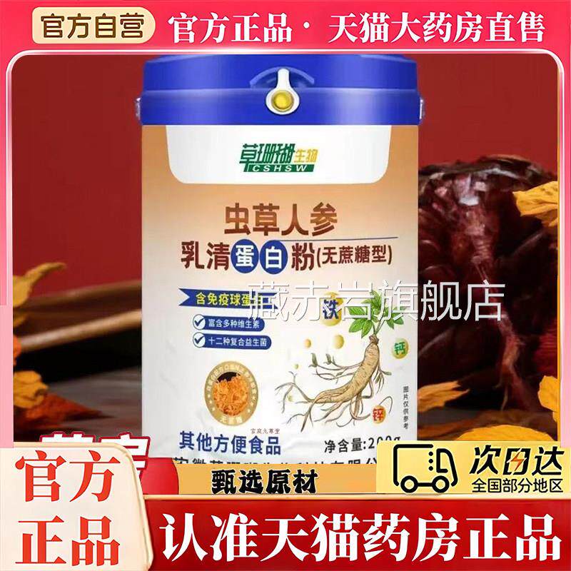 草珊瑚虫草人参乳清蛋白粉方旗舰店正品直播同款现货速发7q官k颜