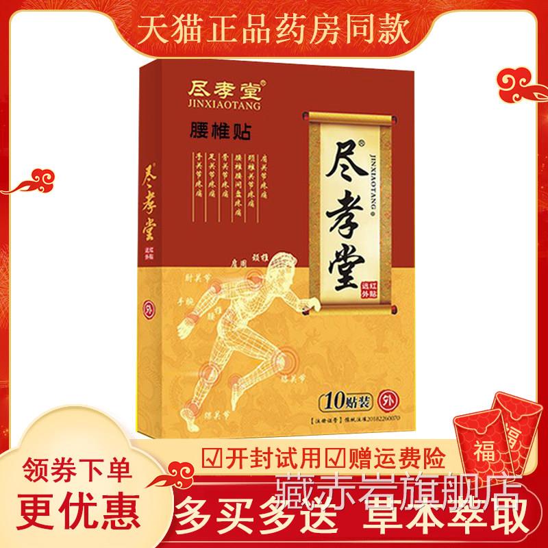 正品尽孝堂远红外腰间盘突出膏贴脚麻坐骨神经疼痛贴骨刺痛膏贴藏
