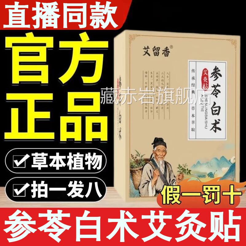 参苓白术艾灸肚贴官方旗舰店正品减大小脐肚腩腹体寒湿气发热贴L6