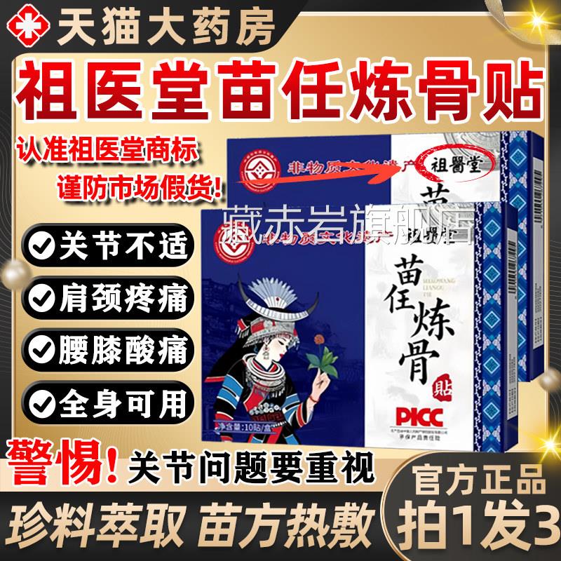 祖医堂苗任炼骨贴苗任热敷膏正品颈肩腰腿关节疼痛官方旗舰8x店o