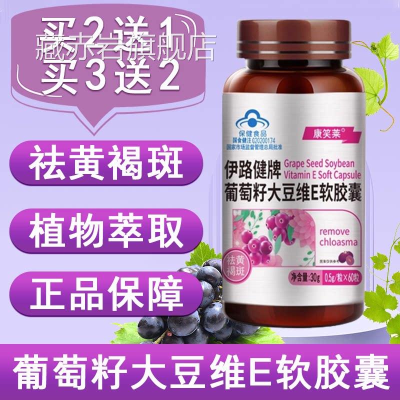 康笑莱品伊路健牌葡萄籽大豆维E软胶囊祛黄褐斑花青素女性正7xs颜