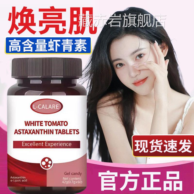 跃力新白番茄美官方旗舰店内服自然白皮虾青丸素调正品L1藏赤岩旗