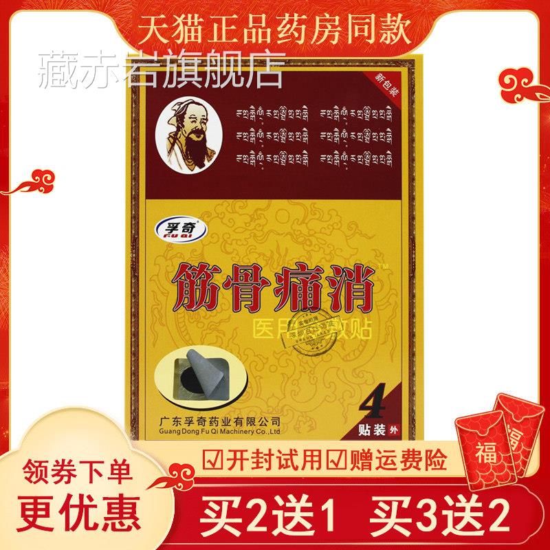 孚奇筋骨痛消贴腰椎肩颈椎膝盖周滑膜关节腱鞘腰痛肩膀酸痛风寒腿