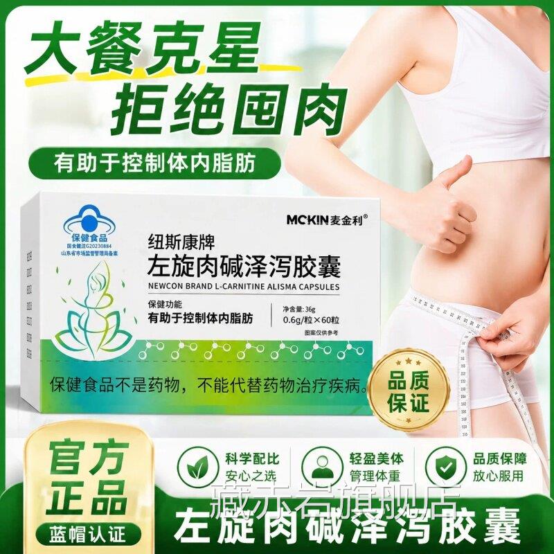 【官方正品】碱纽斯康牌左旋肉泽泻胶囊官方旗舰店正品直播同款pt