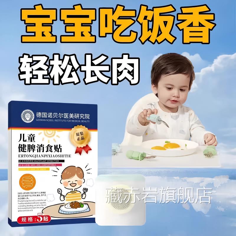 医德国诺贝尔美研究院儿童消食贴宝宝肚脐贴积食成人儿童可用颜慈