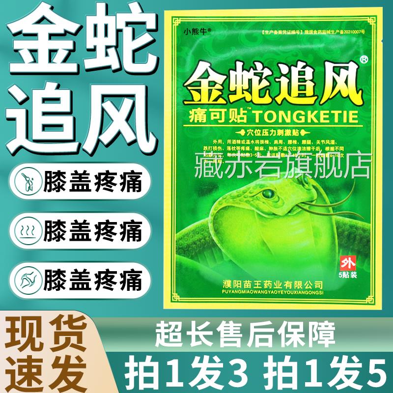 金蛇追风痛可贴膏正腿品肩颈腰关节不适贴膏穴位压力刺激贴5贴W11
