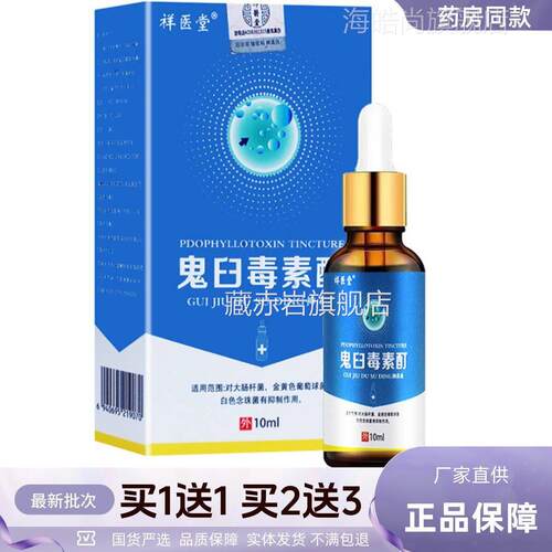 祥植医外堂鬼臼正毒素BQK酊抑菌液物草配方用清洁护理剂1本0ML品1