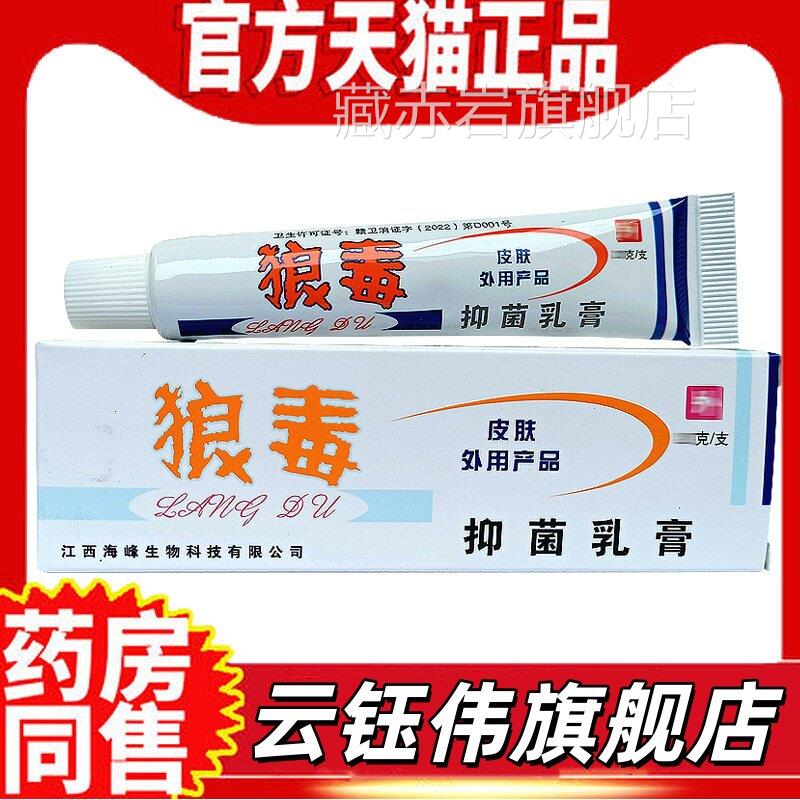 狼和狼毒菌一净草本抑菌乳膏软膏止成人皮肤痒用海峰正外品藏赤岩