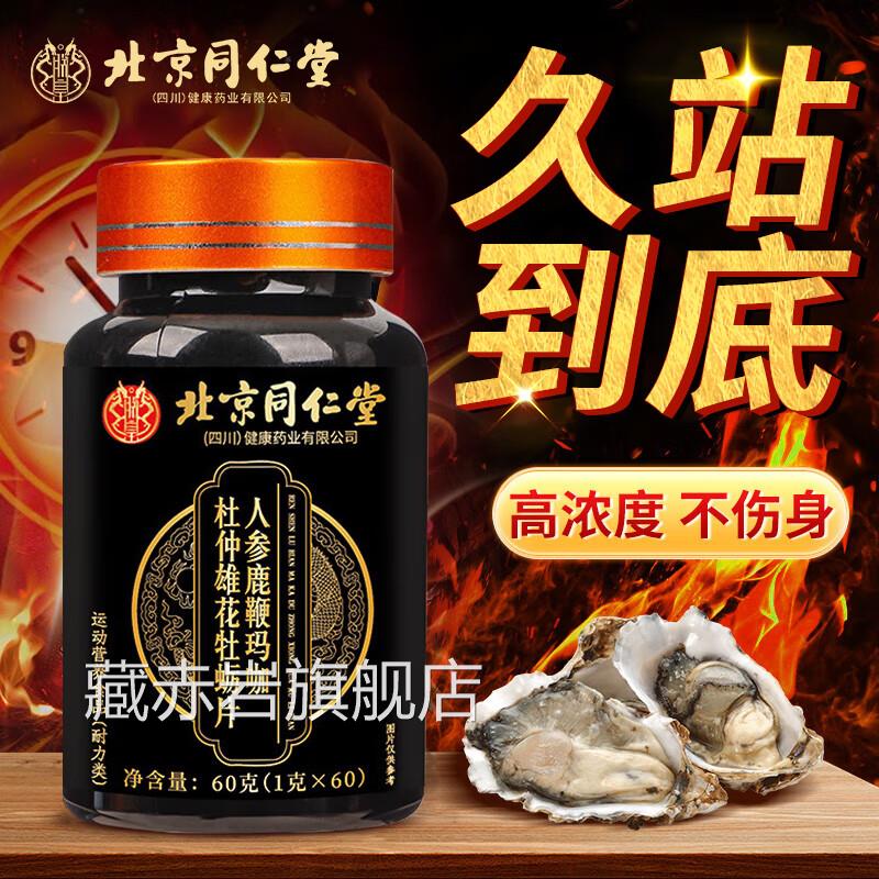 北京性同仁堂鹿鞭玛咖杜仲雄花牡蛎肽男男士成人大药房旗舰店CE8