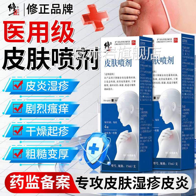 修正皮肤内喷剂皮肤湿疹阴囊干燥瘙痒脱屑男女大腿侧除潮湿止痒膏