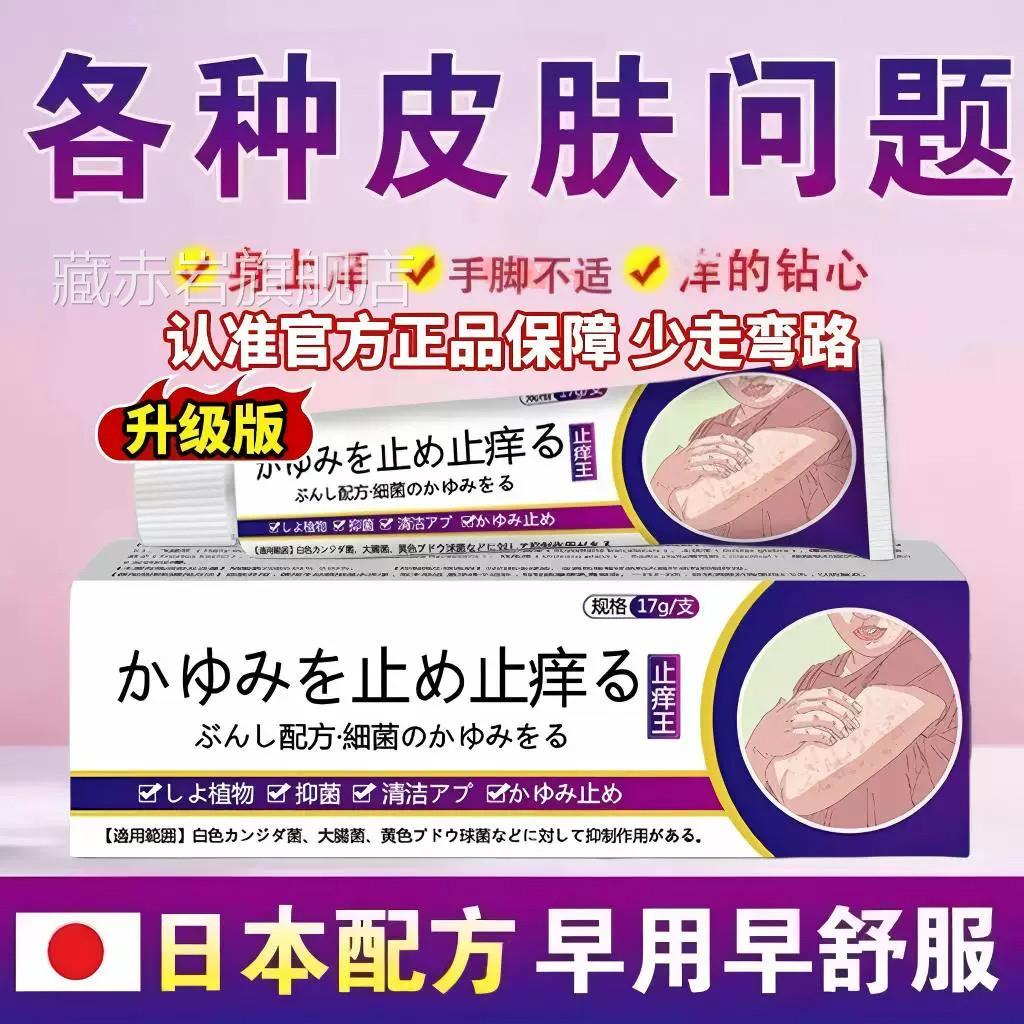 日本进口特级止痒正品官方旗舰店抑菌乳膏全王身皮肤痒软药膏藏赤