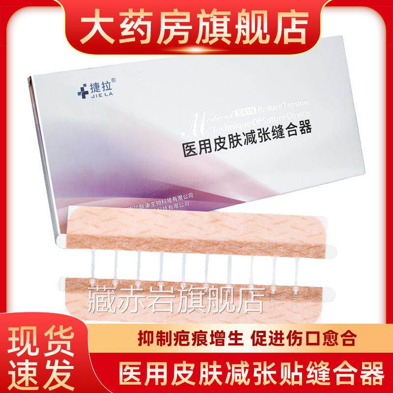 捷拉医用肤减张器缝合器伤口减张贴剖腹皮产疤痕创口贴免缝胶带fn