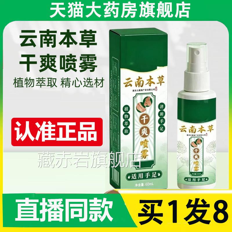 店云南本草干爽喷雾官方旗舰正品草本萃取脚臭脚汗脚气喷剂2AZ颜