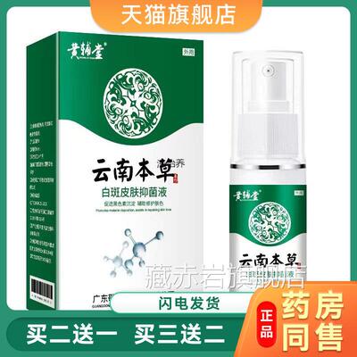 云斑南本草汗净皮肤汉斑皂花斑藓膏汗斑香露去喷剂白斑外用药舒缓