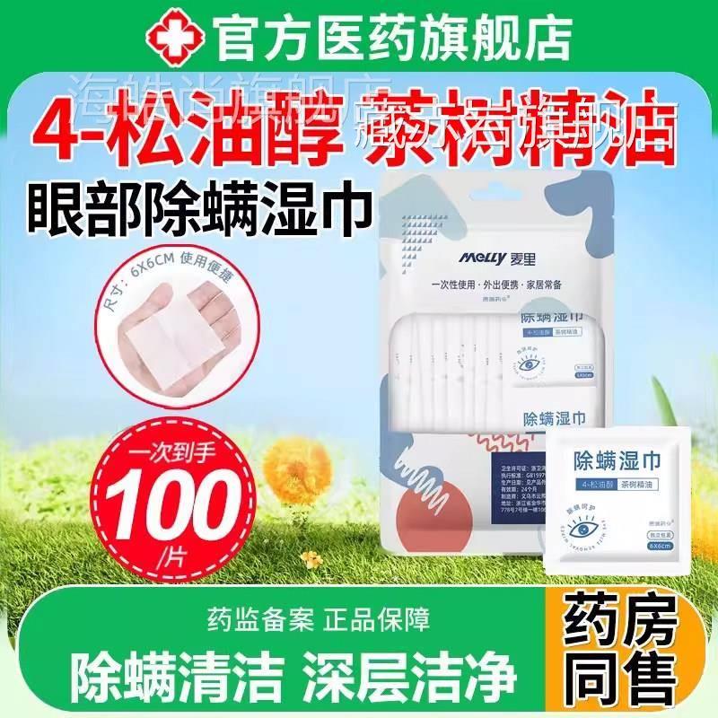 眼旗部除螨湿巾清洁专4松油醇茶店贴树油眼XAQ非用医缓解舰疲用劳