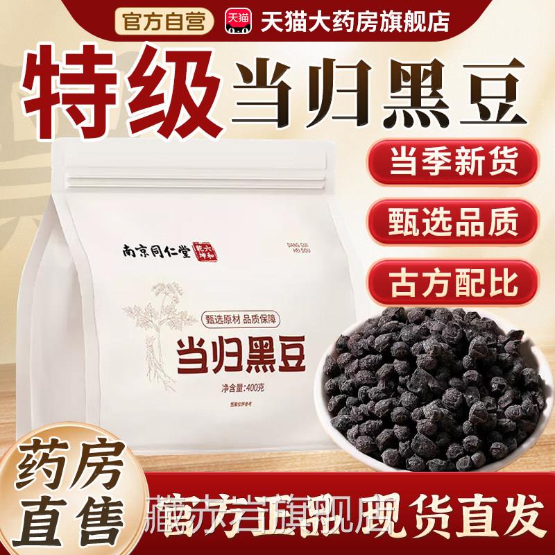 南京同仁堂当归黑豆老字号食官方旗舰店正品开袋即食药房即售3cn