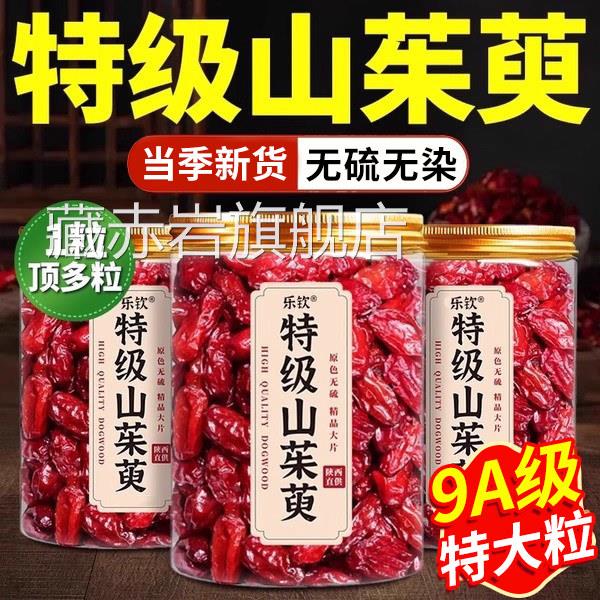 山茱萸中药材正品官方旗舰店秦岭生山萸肉泡水野喝的功效与作用cc