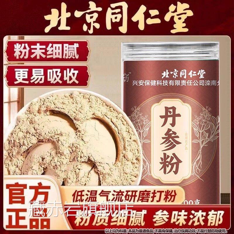 京同仁堂丹参粉精选丹参低温打粉北免煮冲泡喝滋补营养旗舰店正品