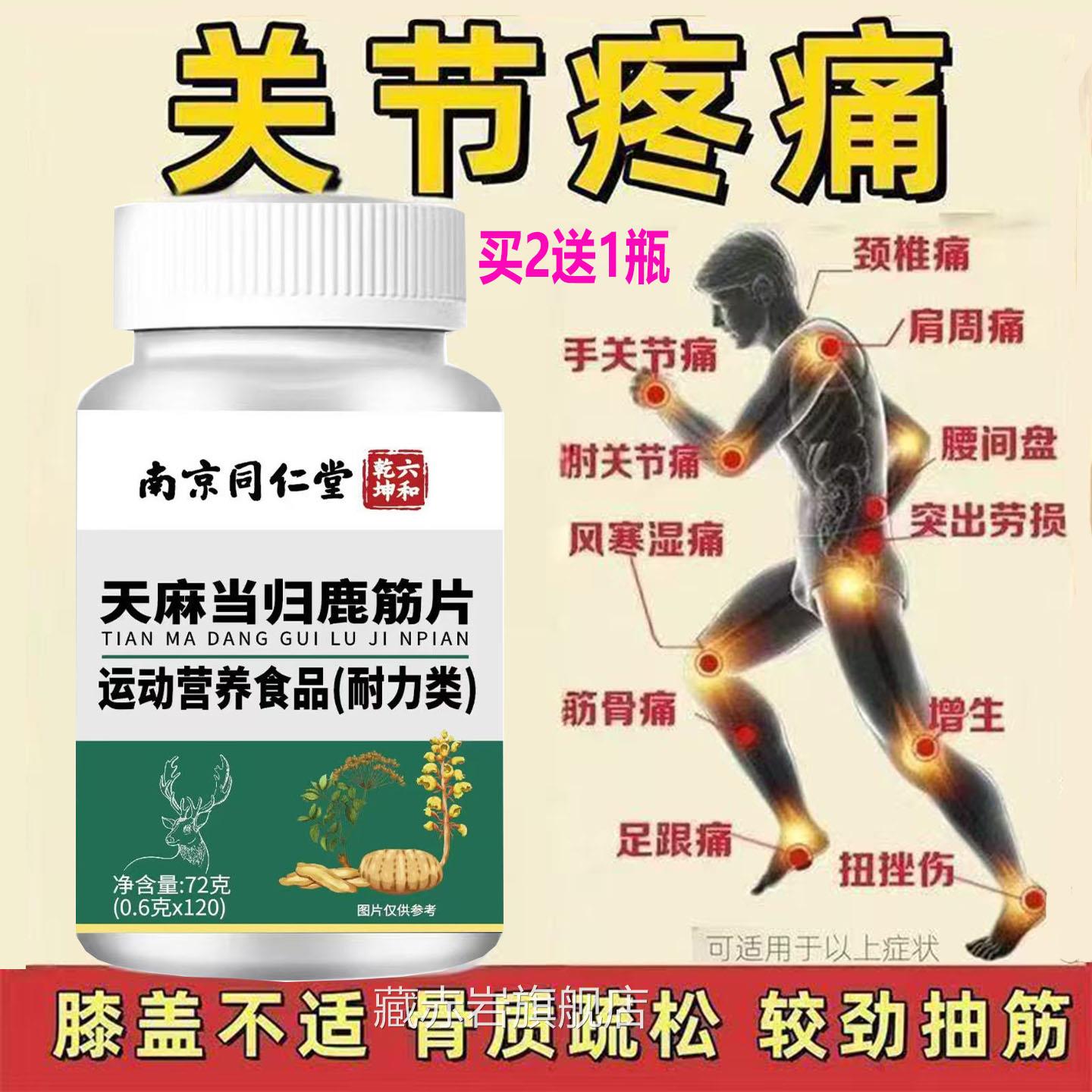 京同仁堂天麻当归鹿南筋片通络片筋骨关节疼痛风湿骨痛草本萃取丸