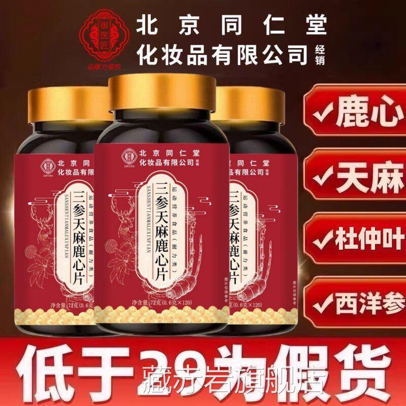 三参天麻杜仲叶鹿心片官方旗舰店正品生三中老年露芯片4ek颜慈安