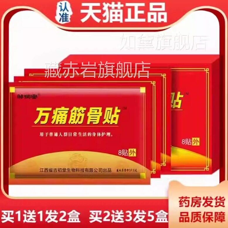 邹安万痛筋骨8贴万通骨贴关贴节老寒腿腰筋IUF椎颈椎膝贴盖贴热润