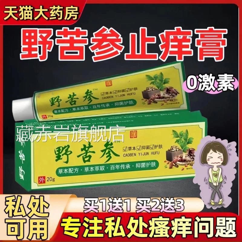 野苦参止痒膏私处护理女性妇科外阴大腿内侧瘙去异味官痒方正品藏