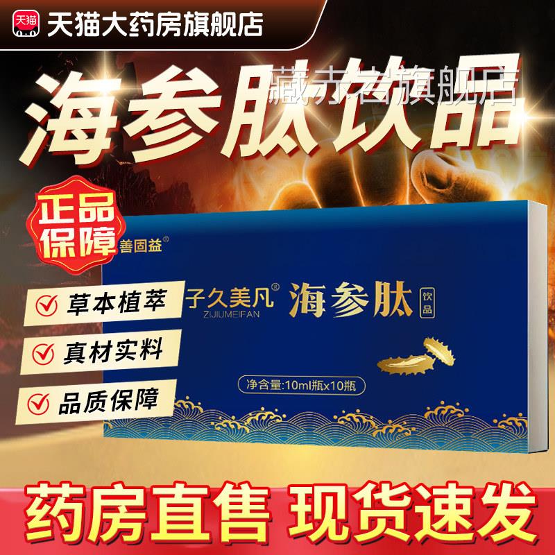 子久美凡海肽饮品口服液官方旗舰店正品药房海参饮液3参cn藏赤岩