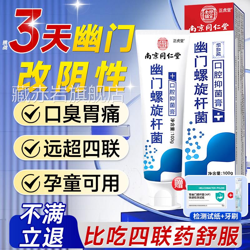 幽门螺旋杆菌医用牙正品益生杀菌菌口臭旗舰店抗检验试纸口腔抑膏