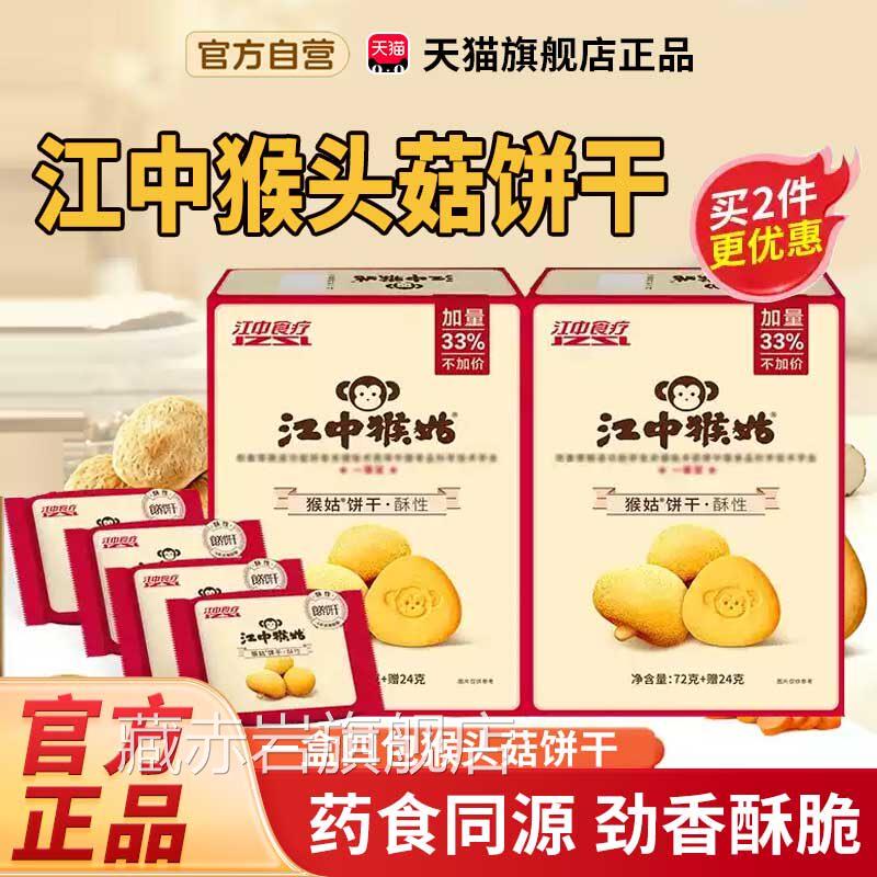 江中猴头菇饼干官方旗舰店正品酥性苏打猴菇饼干7头cn藏赤岩旗舰