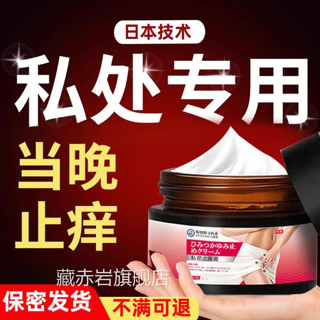 私处止痒抑菌膏日本私处阴膏外瘙痒女去私处杀菌妇科阴炎专用颜慈