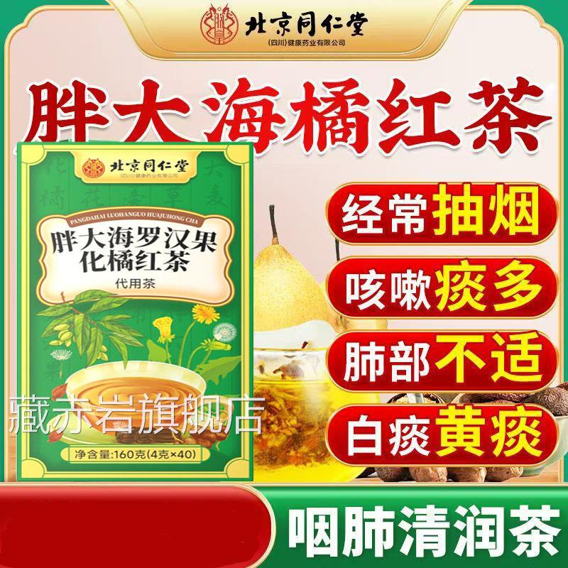 仁北京同堂胖大海罗汉果化橘红饮菊花茶咽炎茶清肺化痰止咳润喉AA