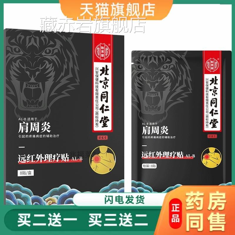北京同仁堂远外红理疗贴颈椎病肩周炎腰椎间盘突出症疼穴位热敷贴