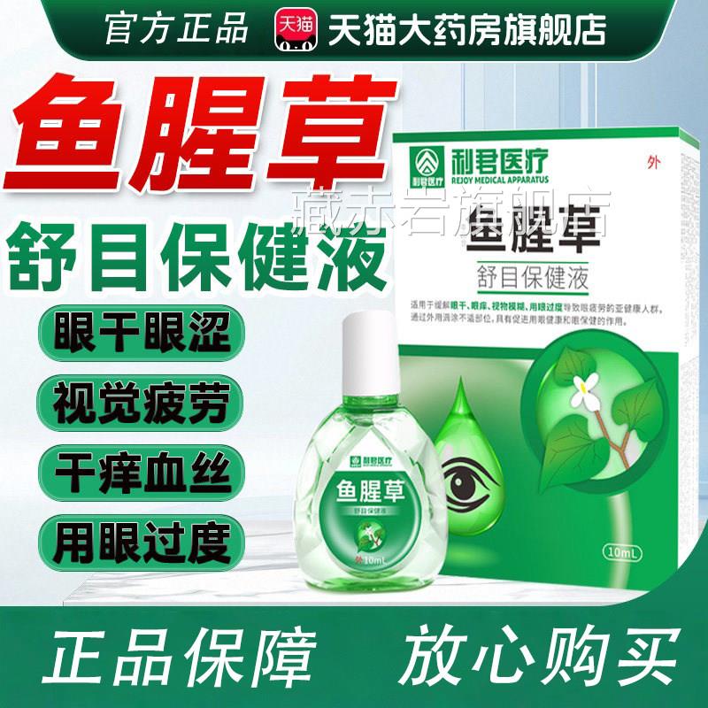鱼腥草眼液旗舰店正滴品学生成人护理眼疲劳干涩眼痒酸胀滴液L1藏