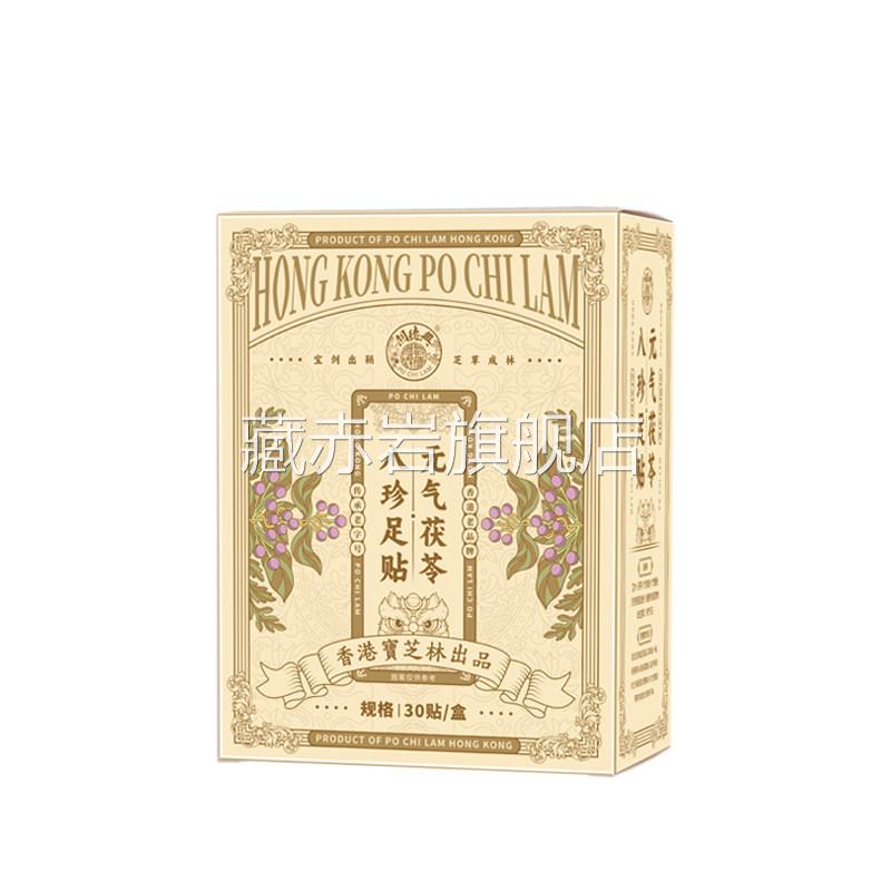 香港@宝芝林北元气茯苓八珍足贴湿寒气重草本艾草贴正宗京八珍贴