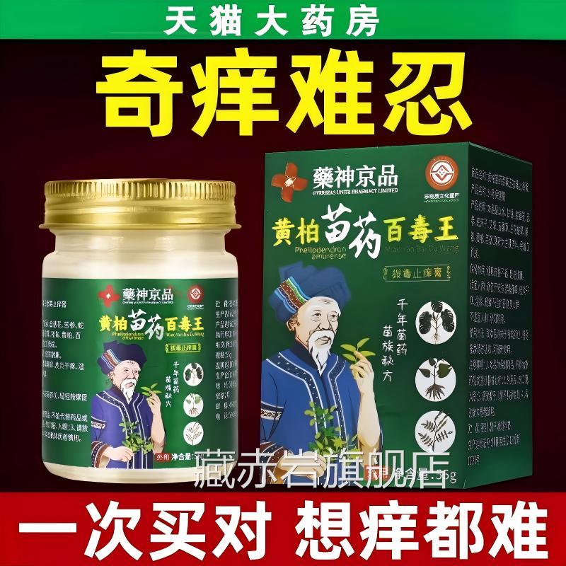 苗药百王湿痒止痒毒乳膏百草断痒王拔毒外用正品官方旗舰店颜慈安