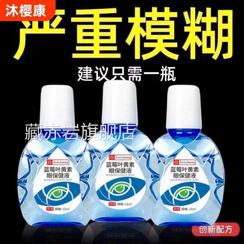 南京蓝叶黄素滴眼液舒缓眼干眼疲劳止痒抗菌干涩闪亮蓝莓莓藏赤岩