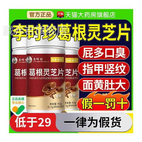 时珍葛根灵芝片 护肝保健李品60片装 男女通用膳食补充品藏赤岩旗