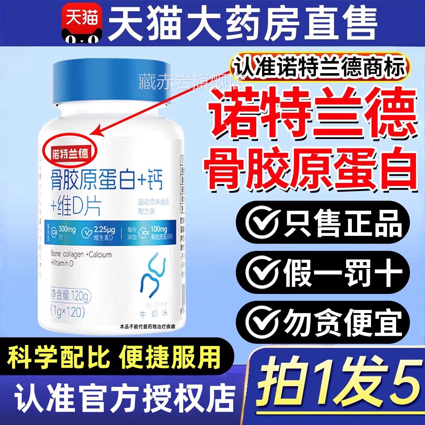 诺特非兰德骨胶原蛋白十钙十维d片中老年关节官方氨糖软骨素2wd藏