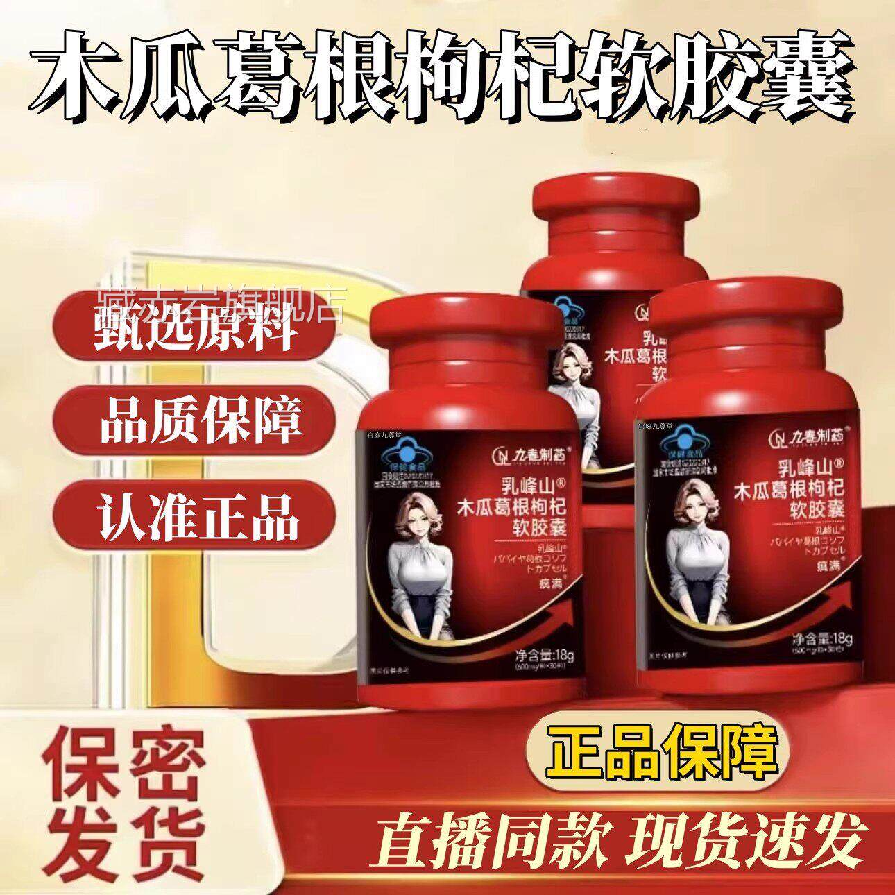 九春制药峰山木瓜葛根枸杞软胶囊品茯苓丰姿胶囊官方旗乳舰店N3藏