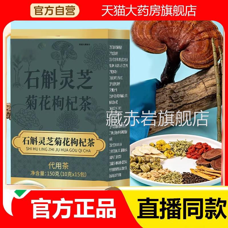 石斛芝菊花枸杞茶官方旗舰店正品即泡即灵饮草本萃取直播同款2eq