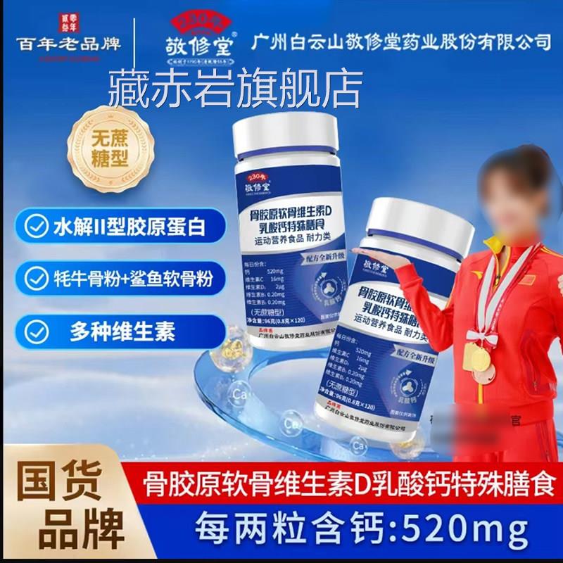 敬修堂7骨胶原软骨维D乳钙片特殊膳食片天猫官方旗舰店正品qk颜慈